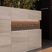 兵庫県のクリニック　和田眼科 夙川分院様